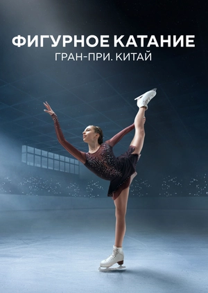 Фигурное катание. Гран-при. Китай