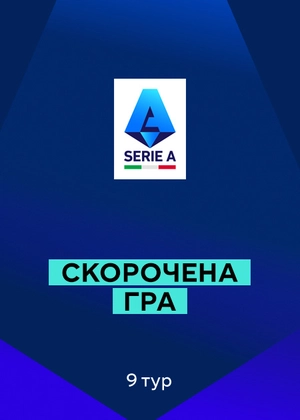 Серія А 25/26. 9-й тур. Скорочені матчі