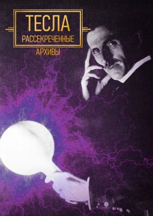 Тесла: Рассекреченные архивы