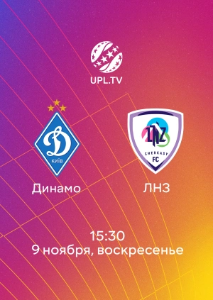 Динамо — ЛНЗ
