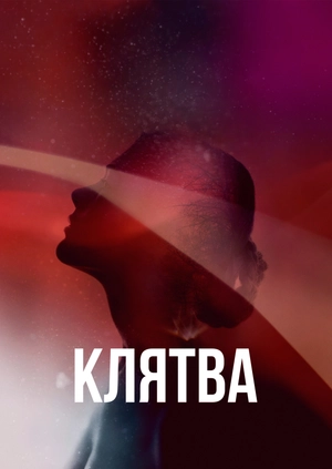 Клятва