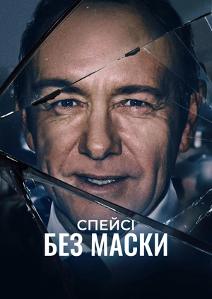 Спейсі без маски