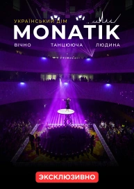 MONATIK “Вічно танцююча людина”. Український дім