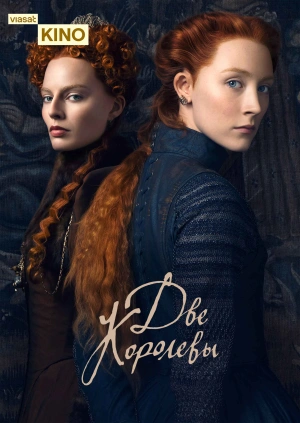 Две королевы