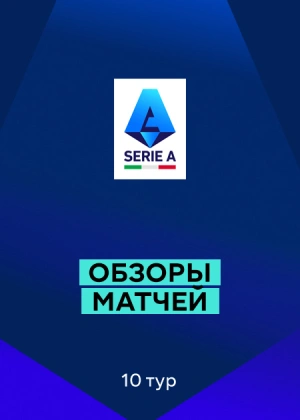 Серия А 25/26. 10-й тур. Обзоры матчей