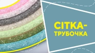 Сітка-трубочка