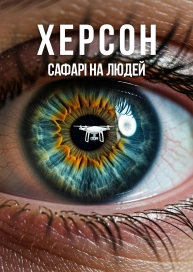 Херсон: Сафарі на людей