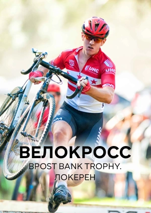 Велокросс. BPost Bank Trophy. Локерен