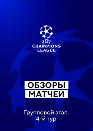 Лига чемпионов 25/26. Групповой этап. 4-й тур. Обзоры матчей