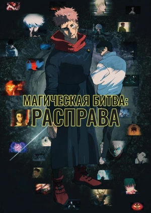 Магічна битва: Розправа (Трейлер)