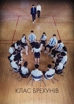 Клас брехунів