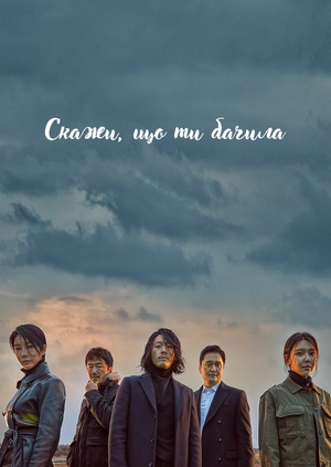 Скажи, що ти бачила