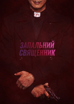 Запальний священник
