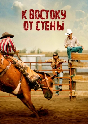 К востоку от стены