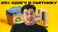 ШОК: ДО 25% ТКАНИНИ ЙДЕ В СМІТТЯ Як працює українська переробка текстилю | 482. Зроблено в Україні