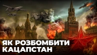Чи реально розбомбити Москву? | Ціна держави