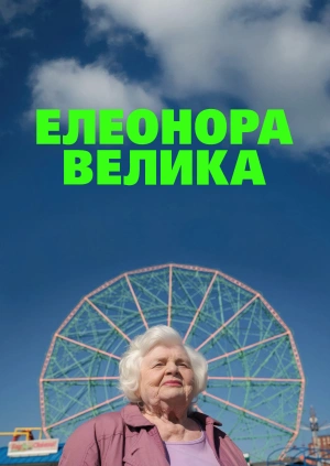 Елеонор Велика