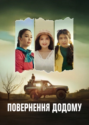 Повернення додому