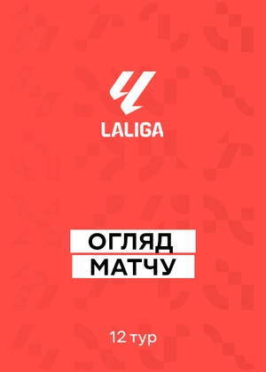 Ла Ліга 25/26. 12-й тур. Огляди матчів
