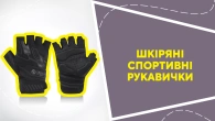 Шкіряні спортивні рукавички