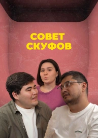 Рада Скуфів