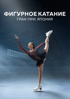 Фигурное катание. Гран-при. Япония