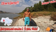 Дністровський каньйон 2. 13 день: завершення туру.