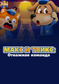 Макс и Твикс: Отважная команда