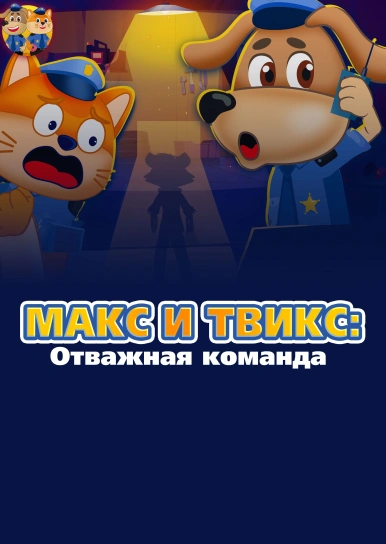 Макс и Твикс: Отважная команда