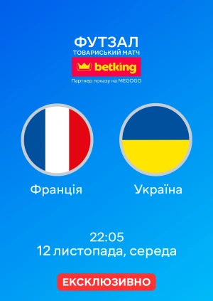 Франція — Україна