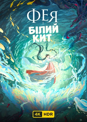 Фея і білий кит UHD HDR