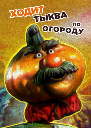 Ходит тыква по огороду