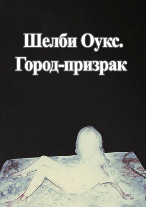 Шелби Оукс. Город-призрак