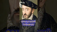 Любов УТРЬОХ по-французьки: король Анрі ІІ Валуа, Катерина Медічі та Діана де Пуатьє