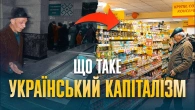 Планова економіка, корупція, олігархи: як українці стали капіталістами | Валентин Краснопьоров