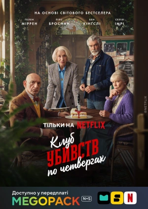 Клуб убивств по четвергах