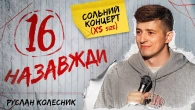СТЕНДАП | Руслан Колесник «16 назавжди» |Сольний концерт