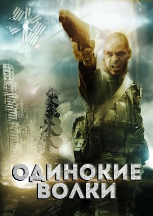 Одинокие волки