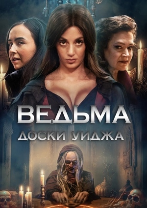 Ведьма доски Уиджа