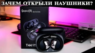 Наушники открытого типа SuperEQ T44 Что это и для чего они?