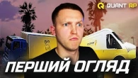 Перший погляд на QUANT RP! Український проєкт GTA 5