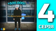 ШЛЯХ БОМЖА в UA ONLINE | 4 серія | +500 тисяч за годину