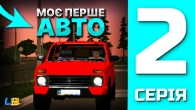 ШЛЯХ БОМЖА в UA ONLINE | 2 серія | Купив перше авто