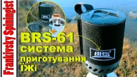 BRS-61компактна система приготування їжі: огляд, тест і знижка 10% на всі товари BRS