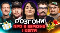 РОЗГОНИ ПРО 8 БЕРЕЗНЯ І КВІТИ | Ткаченко, Письменко, Свиридюк, Пінчук, Бережко