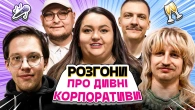 РОЗГОНИ ПРО ДИВНІ КОРПОРАТИВИ | Ткаченко, Редька, Повар, Пінчук, Бережко