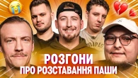 РОЗГОНИ ПРО РОЗСТАВАННЯ ПАШІ | Харізма, Боярин, Маслов, Пінчук, Бережко