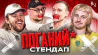 ПОГАНИЙ СТЕНДАП | Повар, Письменко, Бережко, Пінчук | Випуск 2