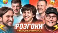 НАЙВУЛЬГАРНІШІ РОЗГОНИ | Повар, Мартинюк, Бережко, Пінчук, Колесник