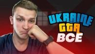 Я більше не буду грати в UKRAINE GTА?